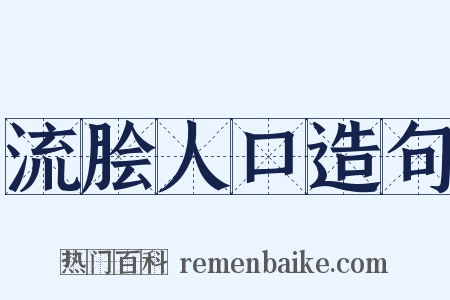 流脍人口造句是什么意思的图片
